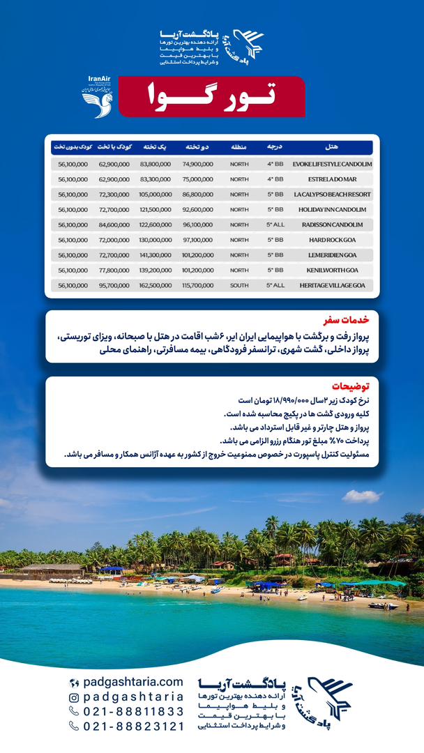 تور 6 شب و 7 روز " گوا"